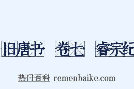 旧唐书·卷七·睿宗纪是什么意思的图片